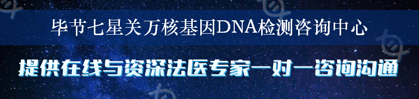毕节七星关万核基因DNA检测咨询中心